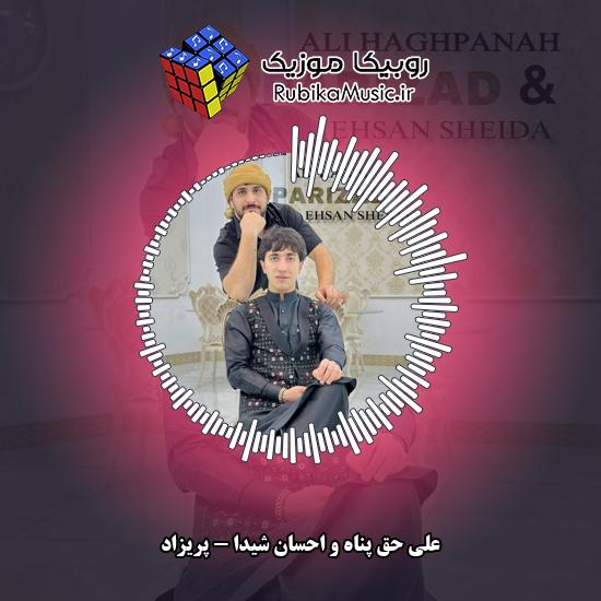 دانلود آهنگ پریزاد علی حق پناه , احسان شیدا